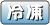 この商品はクール宅急便(冷凍)でお届けします。