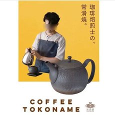 画像2: イラボ釉　珈琲ポット　【常滑焼】《容量：450cc、ペーパーフィルター不要》 (2)