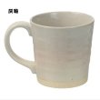 画像11: エトワール海渡　美濃釉彩　マグカップ《4色、約φ8.4×H8.6cm》 (11)
