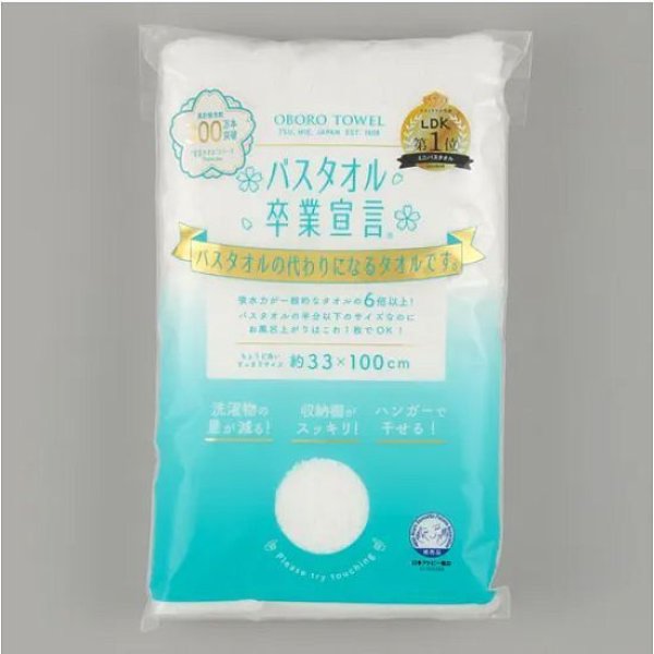 画像1: おぼろタオル　バスタオル卒業宣言《26色、約33×100cm、綿100%》 2枚入【5%特別ポイント品】 (1)