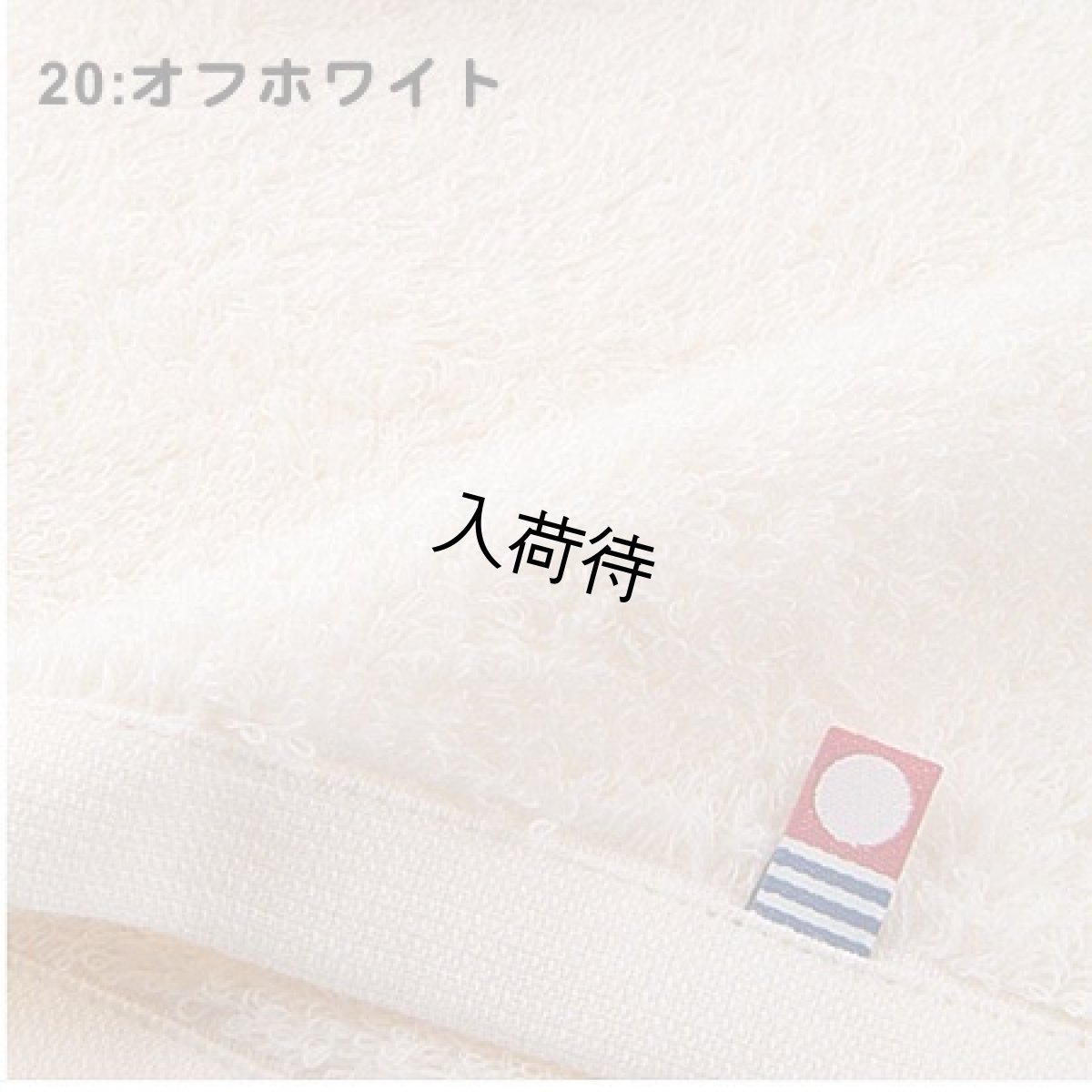 20:オフホワイト