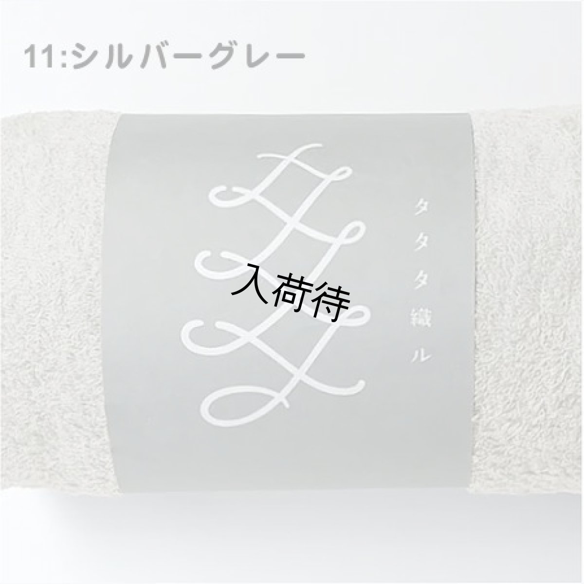 11:シルバーグレー