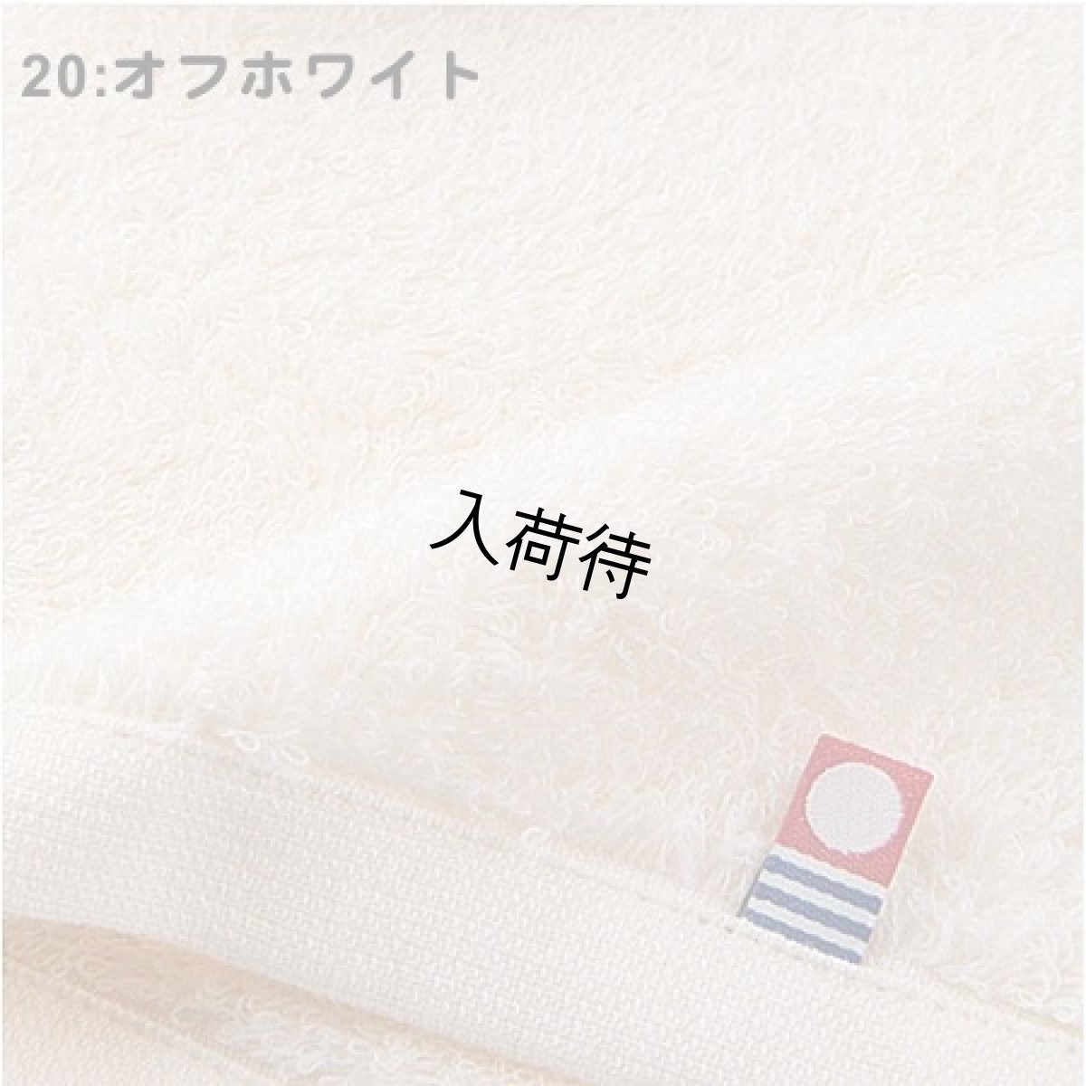 20:オフホワイト