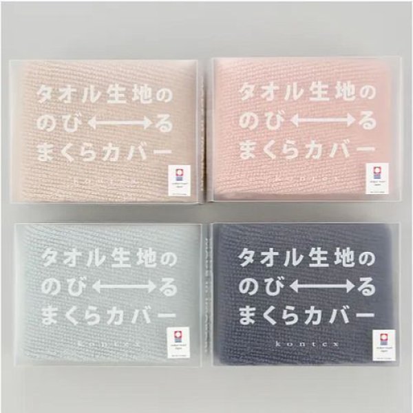 画像1: タオル生地ののびるまくらカバー《4色、約22〜44x巾6cm、今治タオル》 (1)