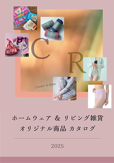 ホームウェア・リビング雑貨最新デジタルカタログ発行