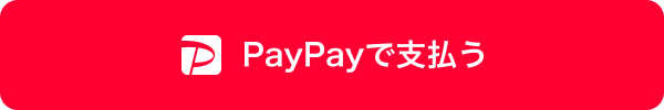 7月5日よりPayPayオンラインがご利用可能となります。